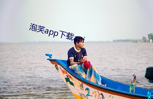 泡芙app下载api