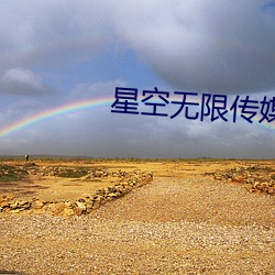 星(xng)空无限传媒色版