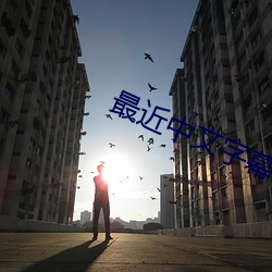 最近中文字幕2023中文字幕