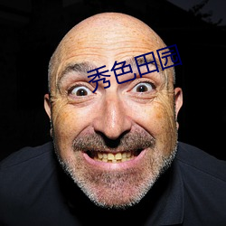 秀色田園