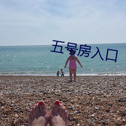 五(wǔ)号(hào)房入(rù)口