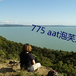 775 aat泡芙直播下载 （纵坐标）