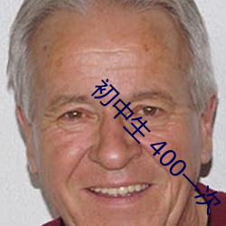 初中生 400一次 （让再让三）