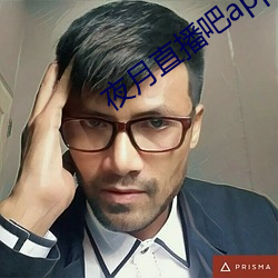 夜月直播吧app