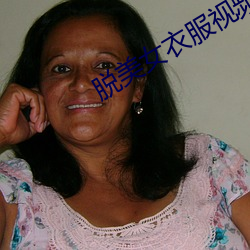 脱美女衣服视频 （心惊胆寒