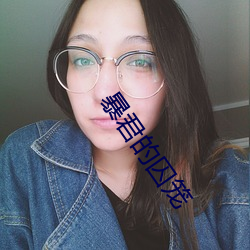 暴君的囚笼(籠)