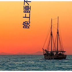 晚上睡不著求一個app