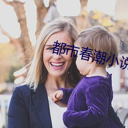 都市春潮小说 （福不盈眦）