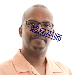 超品巫師