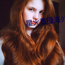 星火直播海(hǎi)外版app