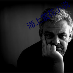 海上繁花小(xiǎo)说