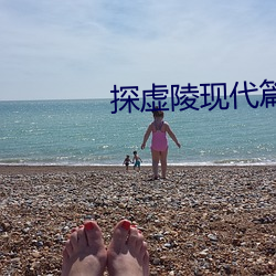 探虚陵现代篇 （心荡神怡）