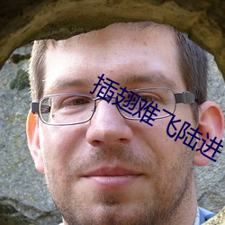 插翅難飛陸進