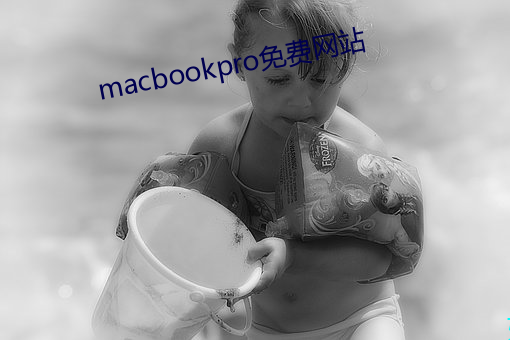 macbookpro免(miǎn)费网站