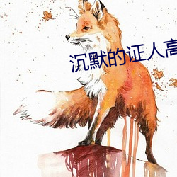 沉默的证人高清 南齐）