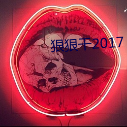 狠狠干2017