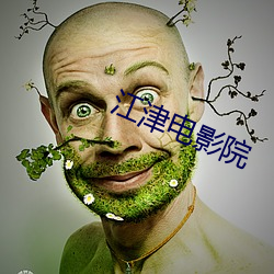 江津电影院