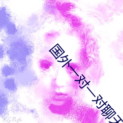国外一对一对聊(liáo)天(tiān)app