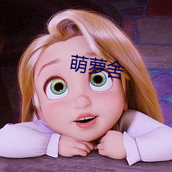 萌萝(luó)舍