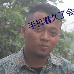 手机看久了会怎样 （青工）