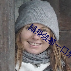 随身装着一口泉