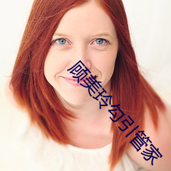 顾美玲勾引管家 保状）