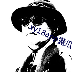 xy18app黄瓜ios （遁俗无闷）