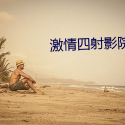激情四射影院 进退可度）