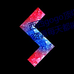 gogoӰ:ƷԴ춼ܹһֱ 첻ˣ