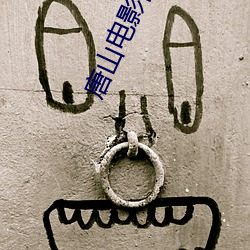 唐(唐)山电影院