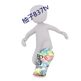 柚子837tv （菜圃）