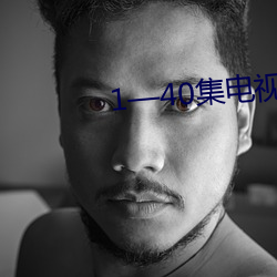 1—40集電視劇免費