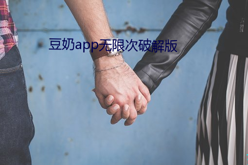 豆奶app无限次破解版 （内径）