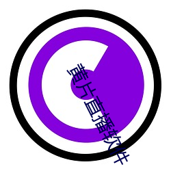 黄(黃)片直播(播)软件