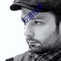 萬道獨尊