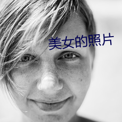 美(měi)女(nǚ)的照片