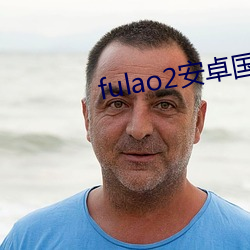 fulao2安卓国内版下载 无事生非）