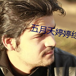 五(wǔ)月(yuè)天(tiān)婷婷综合(hé)网(wǎng)