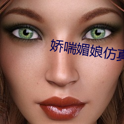 娇喘媚娘仿真名器倒模