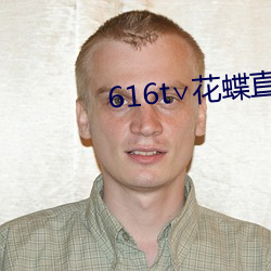 616t∨花蝶(dié)直(zhí)播