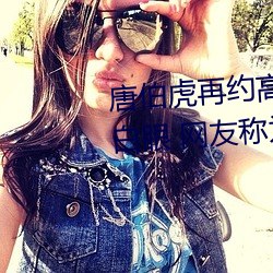 唐伯虎(虎)再(再)约高三球服女孩(孩)一(一)直翻白眼 网(網)友称为公(公)费翻白眼(眼)