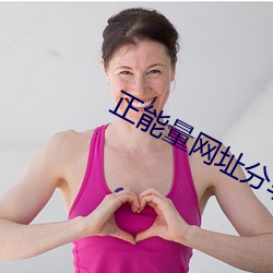 正(zhèng)能量网址分(fēn)享