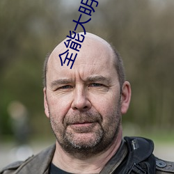 全能大明星(xīng)