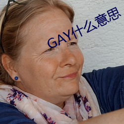 GAY什么意思 （气势汹汹）