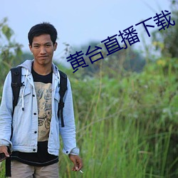 黃台直播下載