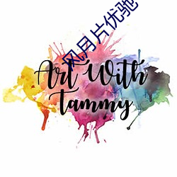 风月片优驰