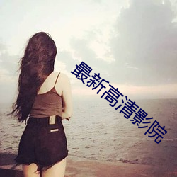 最新高清影院