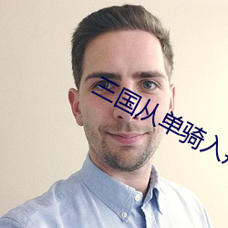 三國從單騎入荊州開始