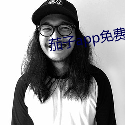 茄子app免费下载