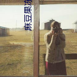 麻豆果冻传媒